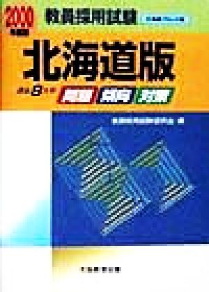 過去8カ年 問題・傾向・対策(2000年度版) 北海道版 教員採用試験北海道ブロック版