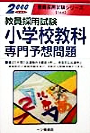 教員採用試験 小学校教科専門予想問題(2000年度版) 教員採用試験シリーズ