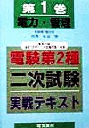 電験第2種二次試験 実戦テキスト(第1巻) 電力・管理