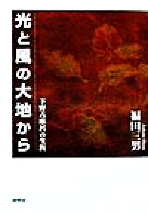 光と風の大地から 下野古麻呂の生涯