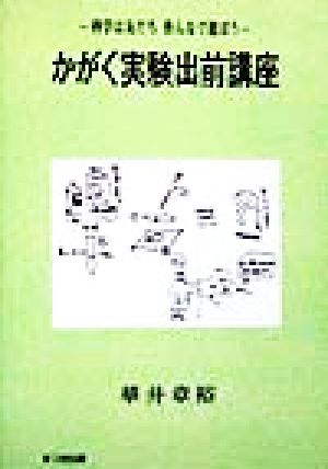 かがく実験出前講座 科学は友だち皆んなで遊ぼう