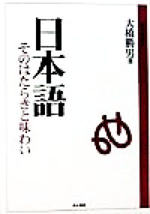 日本語 そのはたらきと味わい 高志叢書1