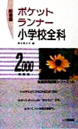 即答型 ポケットランナー 小学校全科(2000年度版) 教員採用試験シリーズ