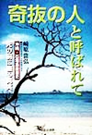 奇抜の人と呼ばれて 死の前に綴る真実 沖縄・石垣島断面史 自分流選書