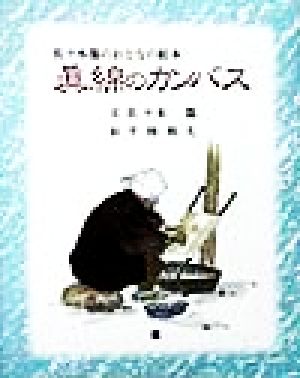 真綿のカンバス 佐々木都のおとなの絵本 佐々木都のおとなの絵本