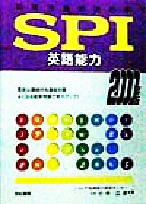 就職合否の決め手 SPI 英語能力(2000年版) 就職試験合格シリーズ