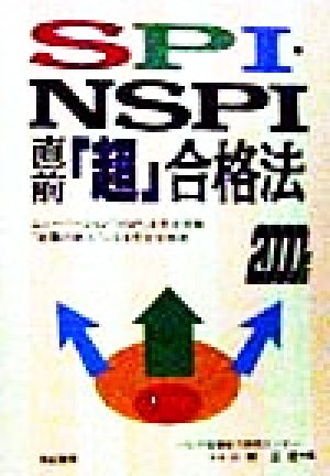 SPI・NSPI直前「超」合格法(2000年版) 就職試験合格シリーズ