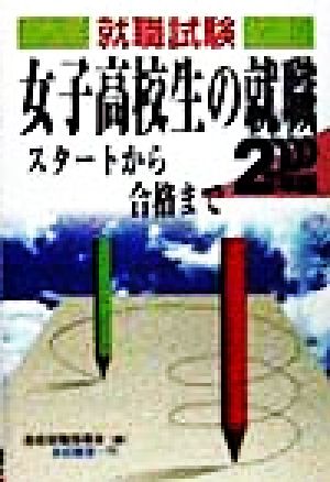 就職試験 女子高校生の就職スタートから合格まで(2000年版) 就職試験合格シリーズ