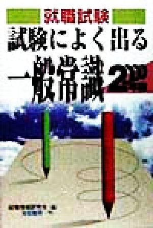 就職試験 試験によく出る一般常識(2000年版) 就職試験合格シリーズ