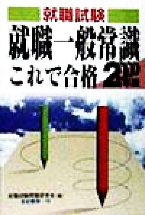 就職試験 就職一般常識これで合格(2000年版) 就職試験合格シリーズ