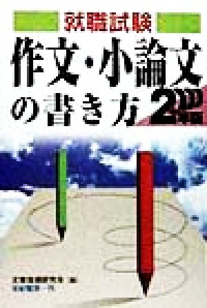 就職試験 作文・小論文の書き方(2000年版) 就職試験合格シリーズ