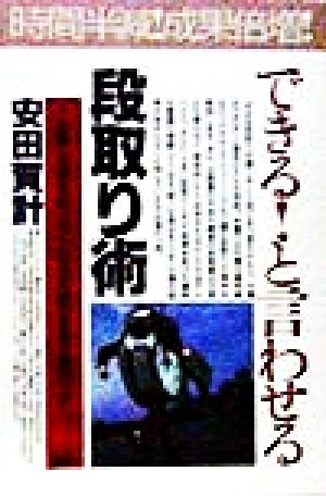 できる！と言わせる「段取り術」 「人、時間、お金」をムリなくムダなく使う仕事上達のコツ PHPビジネス選書