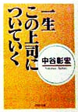 一生この上司についていく PHP文庫