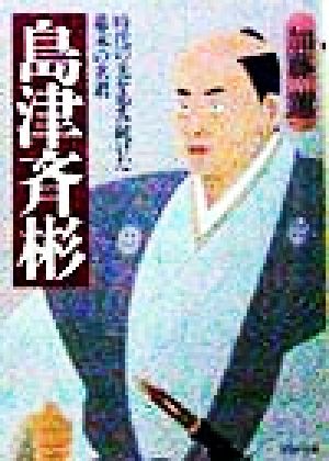 島津斉彬 時代の先を歩み続けた幕末の名君 PHP文庫