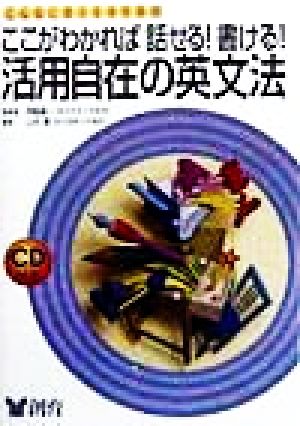 ここがわかれば話せる！書ける！活用自在の英文法 こんなに使える中学英語 こんなに使える中学英語