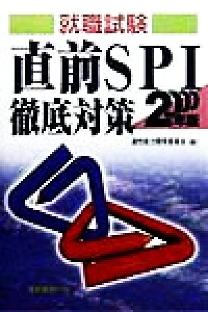 就職試験 直前SPI徹底対策(2000年版)