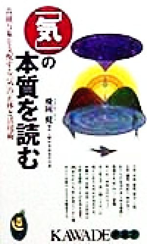 「気」の本質を読む 森羅万象を支配する「気」の正体と活用術 KAWADE夢新書