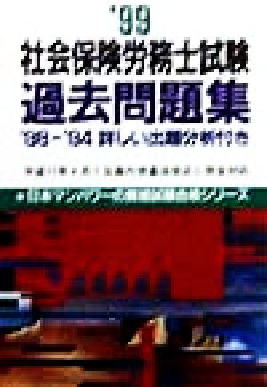 社会保険労務士試験過去問題集('99) 日本マンパワーの資格試験合格シリーズ