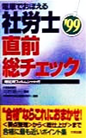 電車でおぼえる社労士直前総チェック('99)