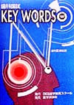 歯科国試KEY WORDS TOPICS('99) 歯科医療総論