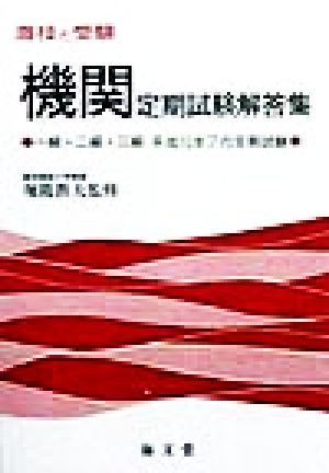 海技と受験定期試験解答集 一級・二級・三級平成10年7月定期試験