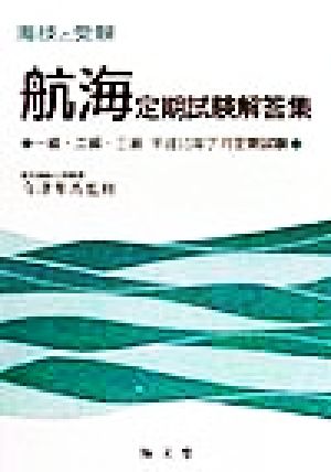 海技と受験定期試験解答集 一級・二級・三級平成10年7月定期試験