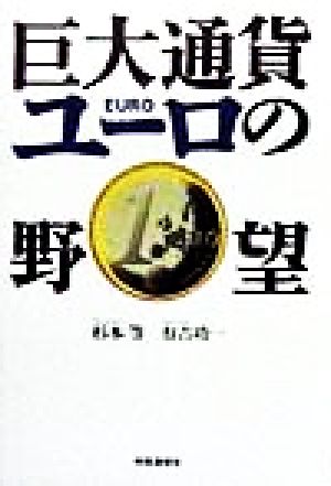 巨大通貨ユーロの野望