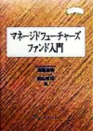 マネージドフューチャーズファンド入門 金融職人技シリーズNo.11