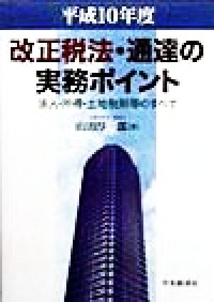 改正税法・通達の実務ポイント(平成10年度) 法人・所得・土地税制等のすべて-法人・所得・土地税制等のすべて