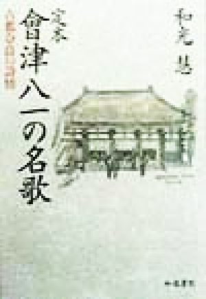 定本 会津八一の名歌 古都奈良の詩情