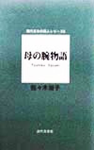 母の腕物語 現代日本の詩人シリーズ6