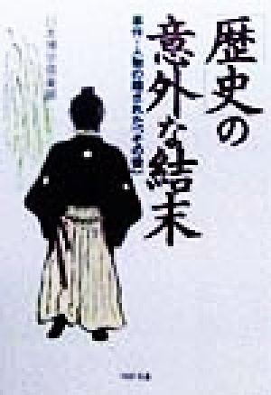 「歴史」の意外な結末 事件・人物の隠された「その後」 PHP文庫