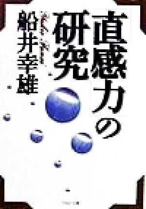 「直感力」の研究 PHP文庫