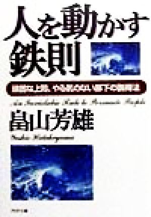 人を動かす鉄則 頑固な上司、やる気のない部下の説得法 PHP文庫