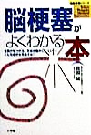 脳梗塞がよくわかる本 言葉がもつれる、手足が動かしにくい…こんな症状を見逃すな！ 名医登場シリーズ