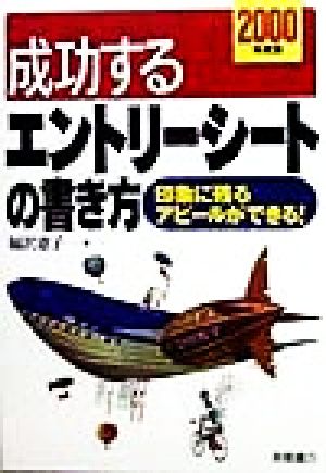 成功するエントリーシートの書き方(2000年度版) 印象に残るアピールができる！-印象に残るアピールができる！