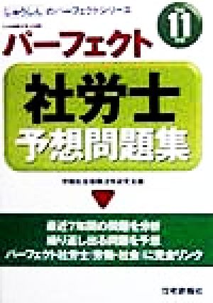 パーフェクト社労士予想問題集(平成11年版) じゅうしんのパーフェクトシリーズ