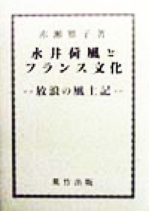 永井荷風とフランス文化 放浪の風土記