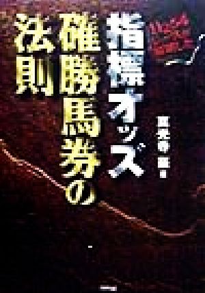 11254レースが解明した指標オッズ確勝馬券の法則 Ariadne entertainment