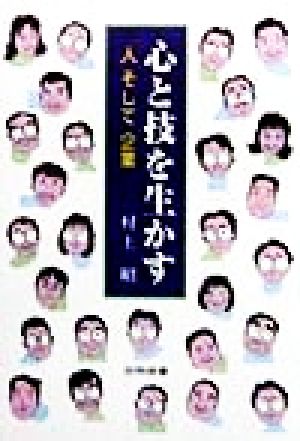 心と技を生かす 「人」そして「企業」