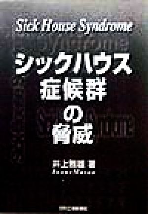 シックハウス症候群の脅威