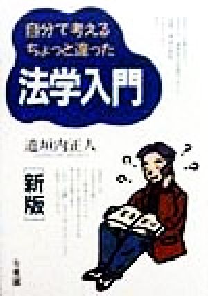 自分で考えるちょっと違った法学入門(新版)