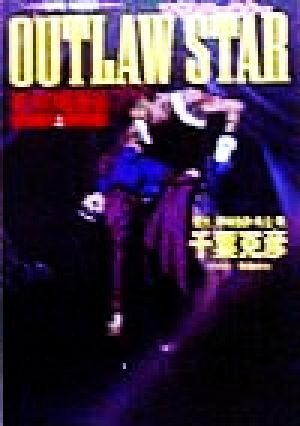 OUTLAW STAR(上) 銀河の龍脈編 スーパーファンタジー文庫