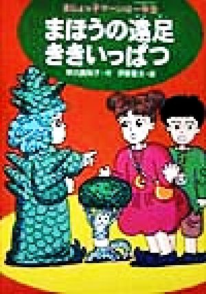 まほうの遠足ききいっぱつ まじょっ子マージは一年生