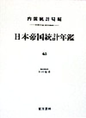 日本帝国統計年鑑(45) 近代日本歴史統計資料8