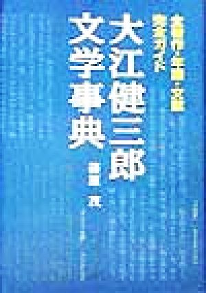 大江健三郎文学事典 全著作・年譜・文献完全ガイド