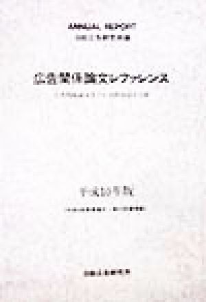 広告関係論文レファレンス(平成10年版) 広告関係論文及び広告関係図書目録