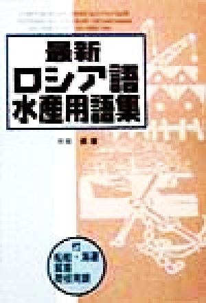 最新ロシア語水産用語集 付 船舶・海運・貿易・荷役用語