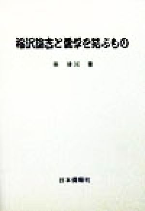 福沢諭吉と儒学を結ぶもの