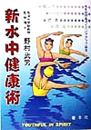 新水中健康術 健康はこうして築け！ 善本社健康シリーズ